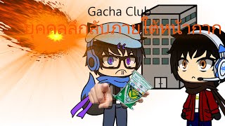 Gacha Club บุคคลลึกลับภายใต้หน้ากาก [upl. by Ahsiral]