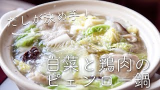 白菜と鶏肉のピェンロー鍋のレシピ・作り方 [upl. by Inesita]