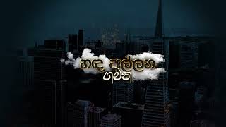 Hada Allana Gamana හඳ අල්ලන ගමන  Lyrics Video [upl. by Rehctaht]