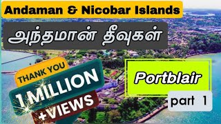 அந்தமான் தீவு எப்படி இருக்கும் போலாமன்னு plan இருக்கா இந்த வீடியோ பாருங்க andaman portblair [upl. by Eresed]