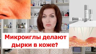 Дырки в коже Как правильно применять микроиглы чтобы не навредить а получить эффект [upl. by Tade]