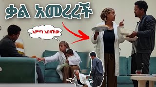 የዛሬው ይለያል ቃል አሳዘነችኝ [upl. by Caputto358]