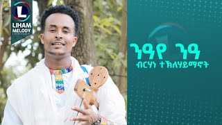 Birhane Teklehaymanot Niaye Nia ብርሃነ ተሃይማኖት ንዓየ ንዓ New Tigrigna Music 2024 Official Video [upl. by Lenra]