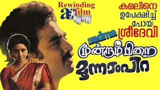 Moondram Pirai  Rewinding a film I Kamal and Sridevi in a matchless classic Ilaiyaraaja [upl. by Llydnek]