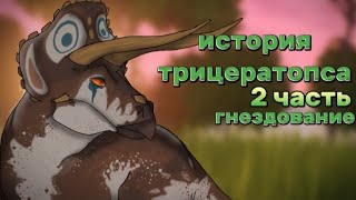 история трицератопса 2 часть в the cursed dinosaur isle [upl. by Anyrak]