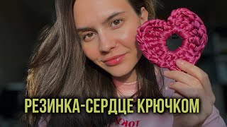 Простой МК резинка из атласных лент крючком подходит начинающим [upl. by Felt]