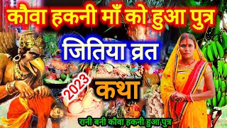 कौवा हकनी माँ का दूसरा स्पेशल जितिया व्रत कथा 2023  jitiya vrat katha  शिव कथा  jitiyavrat [upl. by Lacefield846]