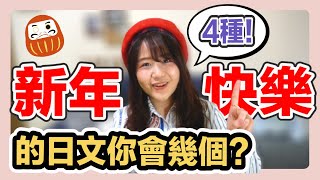 【日語教學】新年快樂的四種日文說法！你聽過第三個嗎？有個U1 YuiTube 🇹🇼x🇯🇵 [upl. by Beniamino]