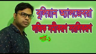 HSC ICT class Chapter3 boolean algebra এইচ এস সি আই সি টি তৃতীয় অধ্যায় বুলিয়ান অ্যালজেবরা সরলীকরণ [upl. by Anile891]