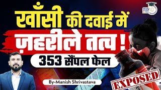 Shocking Cough Syrup Contamination Exposed  Manish Shrivastava  Study IQ IAS Hindi [upl. by Wavell941]