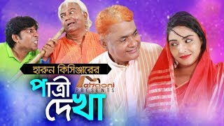 Harun Kisinger  Patri Dekha  হারুন কিসিঞ্জার  পাত্রী দেখা  Comedy Short Film  Mehgoni 2018 [upl. by Ilke]