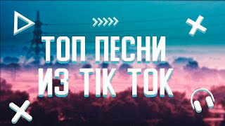 ТОП ПЕСНИ ИЗ TIK TOK 😍ЭТИ ПЕСНИ ИЩУТ ВСЕ🔊 [upl. by Nannaihr211]