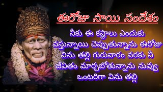 నీకు ఈ కష్టాలు ఎందుకు వస్తున్నాయి అని బాధ పడుతున్నావు కదాఈరోజు సాయి సందేశంsai telugu భవాని [upl. by Lehcar406]