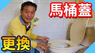 更換馬桶蓋｜幾種馬桶蓋更換方式【水電爸爸】 [upl. by Oisinoid]