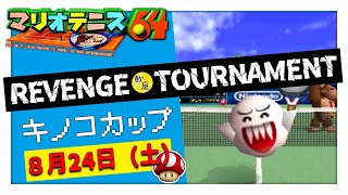 ♬7  マリオテニス64  REVENGE TOURNAMENT キノコカップ [upl. by Krein361]