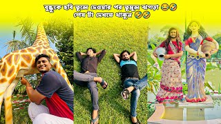 বুন্ধুকে ছবি তুলে দেওয়ার পর তুমুল ঝগড়া 😂🤣। শেষ টা দেখতে থাকুন 🤣🤣 [upl. by Yanttirb173]