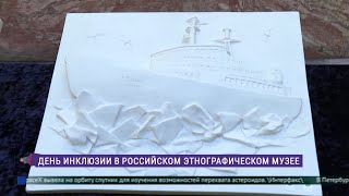 День инклюзии в Российском этнографическом музее [upl. by Droffilc]