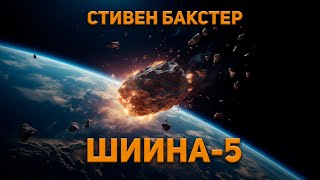 Стивен Бакстер  Шиина5 Аудиокнига Фантастика [upl. by Nanreik]