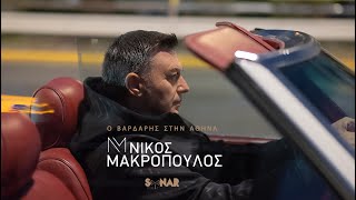 Νίκος Μακρόπουλος  Ο Βαρδάρης στην Αθήνα  Official Video Clip [upl. by Ilehs]