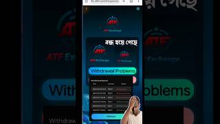 ATF app withdrawal Problem atfwithdrawalproblem factsatfexchangeapp [upl. by Eerbua]