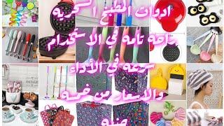 عايزه اجهزة للمطبخ كل الادوات المنزليه واسعار مصنع من خمسه جنيه🤩🤓 [upl. by Chere]