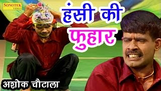 सुपर हिट हास्य कॉमेडी  हंसी की फुहार  Hansi Ki Fhuhar  Ashok Chautala  New Comedy 2017 [upl. by Olsewski825]