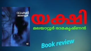 യക്ഷി  മലയാറ്റൂർ രാമകൃഷ്ണൻ  Book review yakshimalayattoor ramakrishnan [upl. by Sandye]