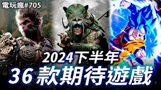 電玩瘋705 2024 下半年 36 款期待遊戲《黒神話：悟空》《暗黑破壞神 4：憎恨之軀》《英雄傳說 界之軌跡》《天國降臨：救贖 2》 [upl. by Riker509]