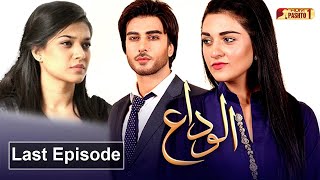 Alvida  Last Episode  Pashto Drama Serial  HUM Pashto 1 [upl. by Ainitsirk]