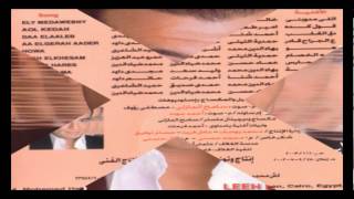 Ehab Tawfik  Oul Keda  إيهاب توفيق  قول كده [upl. by Subak541]