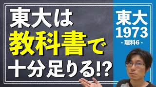 東大は教科書やっときゃ大丈夫  1973年 数学 理科6【東大数学東京大学入試受験】 [upl. by Elleirda189]