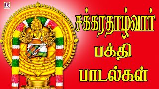 சக்கரத்தாழ்வார் பக்தி பாடல்கள் Chakrathalvar Devotioal Songs  HD  Ranjanas Audios [upl. by Atiuqihc]