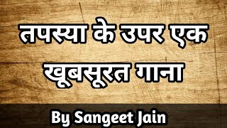 तपस्या के उपर एक खूबसूरत गाना अभी सुने  Tapasya song  संगीता जैन [upl. by Ainat]