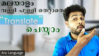 ഇംഗ്ലീഷില്‍ ബ്ലോഗ്‌ എഴുതാന്‍ പോലും ഇതാണ് ട്രിക്ക്  Translate Malayalam to English with Grammer [upl. by Lewellen]