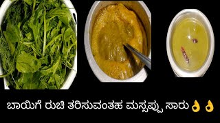 ಮಸೊಪ್ಪು ಸಾರು ಮಾಡುವ ವಿಧಾನ Massoppu Saaru In Kannada  Soppu Saaru [upl. by Laehcym108]