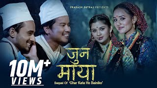 Jun Maya • Sequel of Ghar Kata Ho Bainiko  Prakash Dutraj • Melina Rai • New Nepali Song 2079• 2023 [upl. by Bernette]