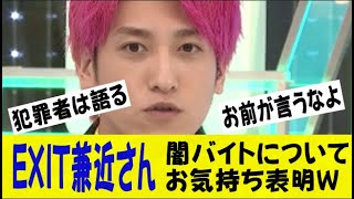 EXIT兼近さん（33）、若者の間で蔓延する「闇バイト」に「子どもじゃなくて大人の問題」→コレｗｗｗネットの反応なんj2ch5ch反応集スレまとめゆっくり [upl. by Nanreh830]