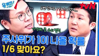 확률과 통계를 배웠다면 도박에서 돈을 잃는 이유를 알 수 있다유퀴즈온더블럭  YOU QUIZ ON THE BLOCK EP237  tvN 240327 방송 [upl. by Aivilo186]