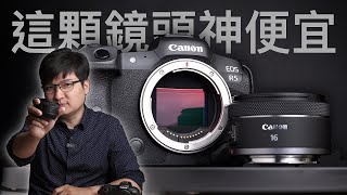 便宜又不完美？但它出奇好用！Canon RF 16mm F28 STM 深度評測 4K UHD【FurchLab攝影實驗室】 [upl. by Vivie149]