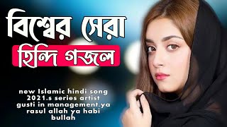 নতুন হিন্দি গজল  gojol  gazal  new hindi gazal 2021  hindi gojol  s series [upl. by Einnaj403]