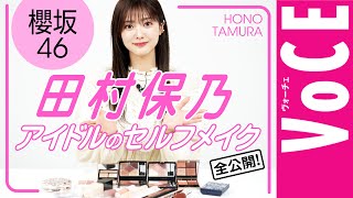 【櫻坂46・田村保乃】現役アイドルがセルフメイクを大公開！盛れる×崩れない方法、ガチ解説 [upl. by Aicenev]