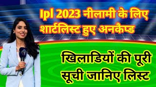 Ipl 2023 neelami list open आईपीएल खिलाडियों की सूची घोषित [upl. by Leola844]