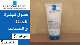 La Roche Posay Lipikar wash تجربة غسول لاروش بوزيه ليبيكار [upl. by Shamus880]