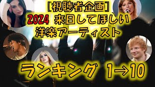 視聴者企画 2024来日してほしい洋楽アーティストランキング [upl. by Grant]