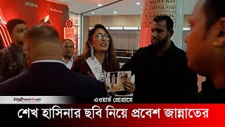 অ্যাওয়ার্ড প্রোগ্রামে শেখ হাসিনার ছবি নিয়ে প্রবেশ করায় মডেলকে বের করে দেওয়া অভিযোগ  Sheikh Hasina [upl. by Molahs860]