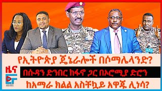 በሱዳን ድንበር ከፋኖ ጋር ውጊያ፣ በኦሮሚያ ድሮን፣ ከአማራ ክልል አስቸኳይ አዋጁ ሊነሳ፣ የኢትዮጵያ ጄኔራሎች በሶማሌላንድ፣ አዲስአበባ ውጥረትና ፍተሻEF [upl. by Henrie]