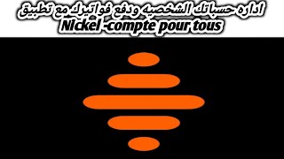 شرح مميزات وعيوب وكيفية استخدام تطبيق Nickel Compte pour Tous [upl. by Nueoht888]