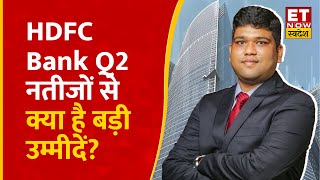 Rahul Malani से जानिए HDFC Bank Q2 Results से क्या है उम्मीदें और शेयरों में क्या करें निवेशक [upl. by Enavi]