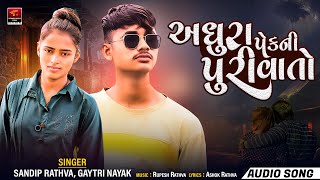 Adhura Pek Ni Puri Vato  Sandip Rathva  Gaytri Nayak  Timli New Song 2024 divyanshimusic2 [upl. by Bourgeois]