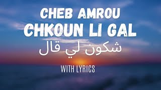 Cheb Amrou Chkoun li Gal Cover with lyrics  شاب عمرو [upl. by Ermeena]